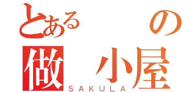 とある櫻の做圖小屋（ＳＡＫＵＬＡ）