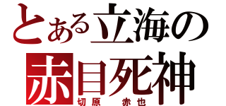 とある立海の赤目死神（切原　赤也）