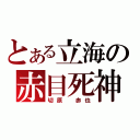 とある立海の赤目死神（切原　赤也）