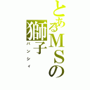 とあるＭＳの獅子（バンシィ）