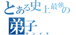 とある史上最強の弟子（ケンイチ）