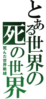 とある世界の死の世界（死んだ世界戦線）