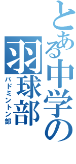 とある中学の羽球部（バドミントン部）