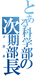 とある科学部の次期部長（メガネ）