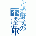 とある厨弍の不要書庫（ニーディラスバンク）