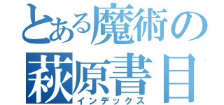 とある魔術の萩原書目録（インデックス）