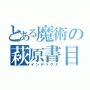 とある魔術の萩原書目録（インデックス）