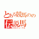 とある競馬のの伝説馬（オルフェーヴル）