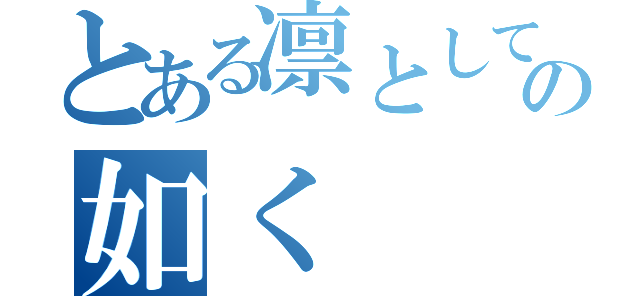 とある凛として咲く花の如く（）