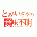 とあるいざやの意味不明（教えなさい！）