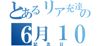 とあるリア充達の６月１０日（記念日）