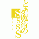 とある魔術のＳＳＳＳ（ＳＳＳＳ）