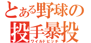 とある野球の投手暴投（ワイルドピッチ）