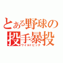 とある野球の投手暴投（ワイルドピッチ）