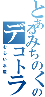 とあるみちのくのデコトラ（むらい水産）