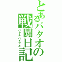 とあるパタオの戦闘日記（バトルバイブル）