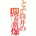 とある筒井の思春期爆発（アブノーマル）