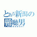 とある新潟の難聴男（ききまちがい）