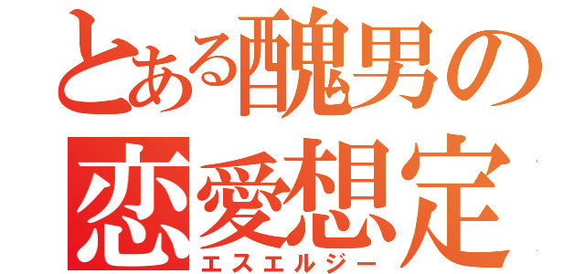 とある醜男の恋愛想定（エスエルジー）