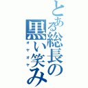 とある総長の黒い笑み（オヤオヤ）