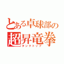 とある卓球部の超昇竜拳（タンクトップ）