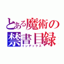 とある魔術の禁書目録（インデックス）