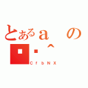 とあるａの֏ژ＾（ＣｆｂＮＸ）