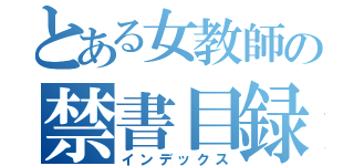 とある女教師の禁書目録（インデックス）