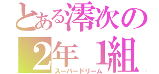 とある澪次の２年１組（スーパードリーム）