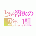 とある澪次の２年１組（スーパードリーム）