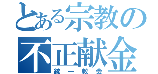 とある宗教の不正献金（統一教会）