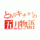 とあるキチガイの五月物語（秋祭り楽しかった）