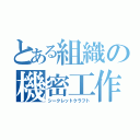 とある組織の機密工作（シークレットクラフト）