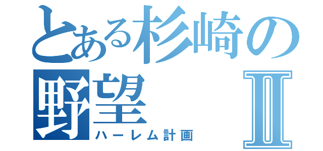 とある杉崎の野望Ⅱ（ハーレム計画）