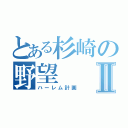 とある杉崎の野望Ⅱ（ハーレム計画）