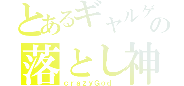 とあるギャルゲーマニアの落とし神（ｃｒａｚｙＧｏｄ ）