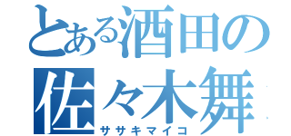 とある酒田の佐々木舞子（ササキマイコ）