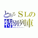 とあるＳＬの特別列車（みちのくＳＬギャラクシー）