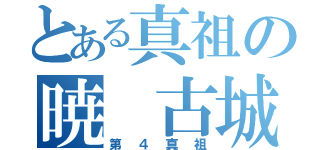 とある真祖の暁　古城（第４真祖）