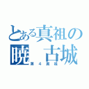 とある真祖の暁　古城（第４真祖）