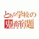 とある学校の鬼畜宿題（自由研究）