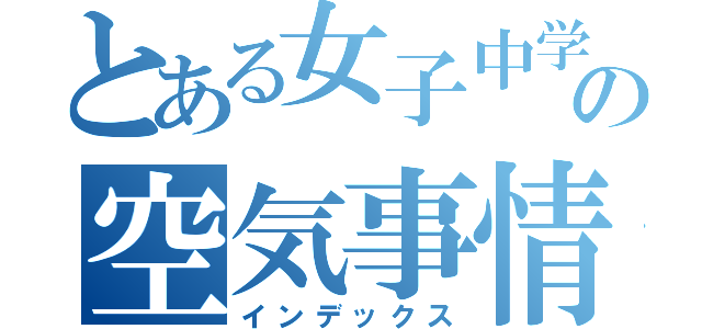 とある女子中学生の空気事情（インデックス）