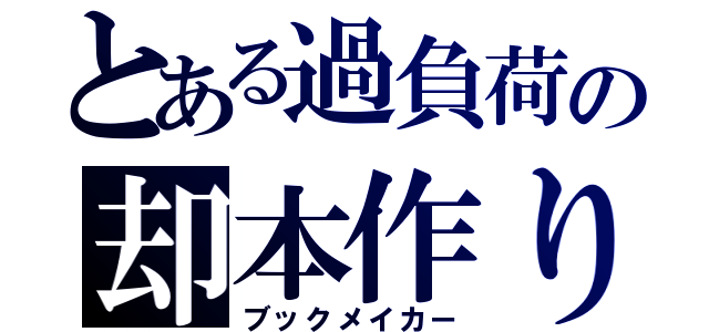 とある過負荷の却本作り（ブックメイカー）