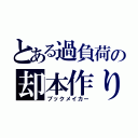 とある過負荷の却本作り（ブックメイカー）