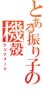 とある振り子の機殻（クリフォート）