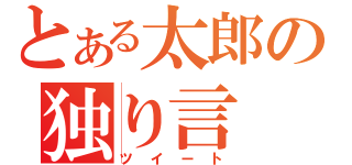 とある太郎の独り言（ツイート）