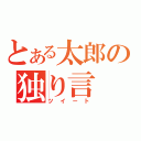 とある太郎の独り言（ツイート）