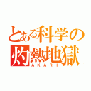 とある科学の灼熱地獄（ＡＫＡＲＩ）