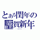 とある閏年の謹賀新年（๖ۣۜ♥２０１２๖ۣۜ♥）