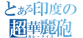 とある印度の超華麗砲（カレーライス）